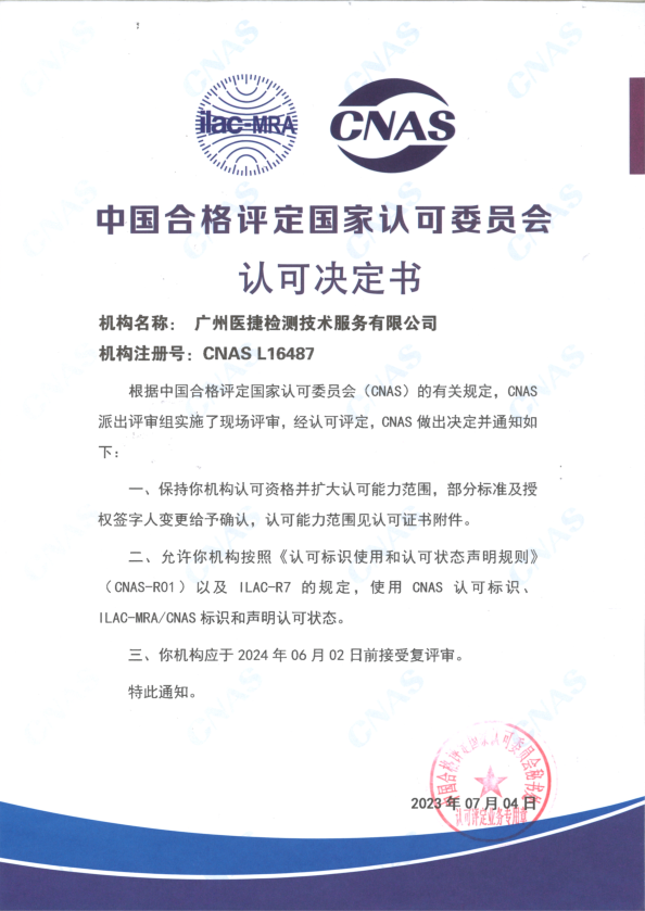 喜報！熱烈祝賀廣州醫捷通過中國合格評定國家認可委員會評審保持認可資質（CNAS）并成功擴大認可能力范圍！