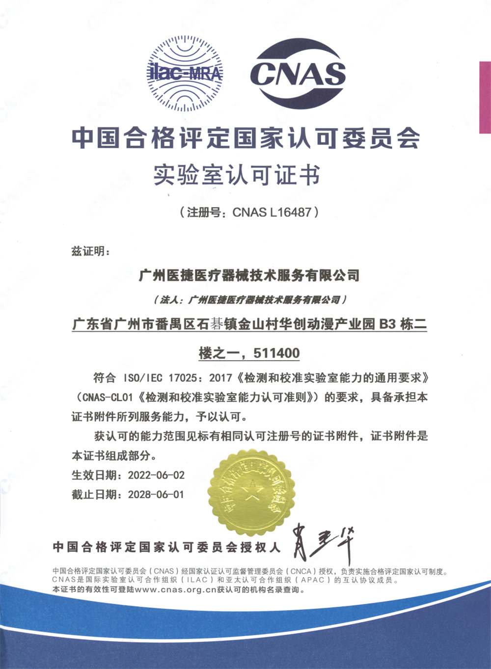 喜報！熱烈祝賀廣州醫捷取得中國合格評定國家認可委員會實驗室認可證書（CNAS）