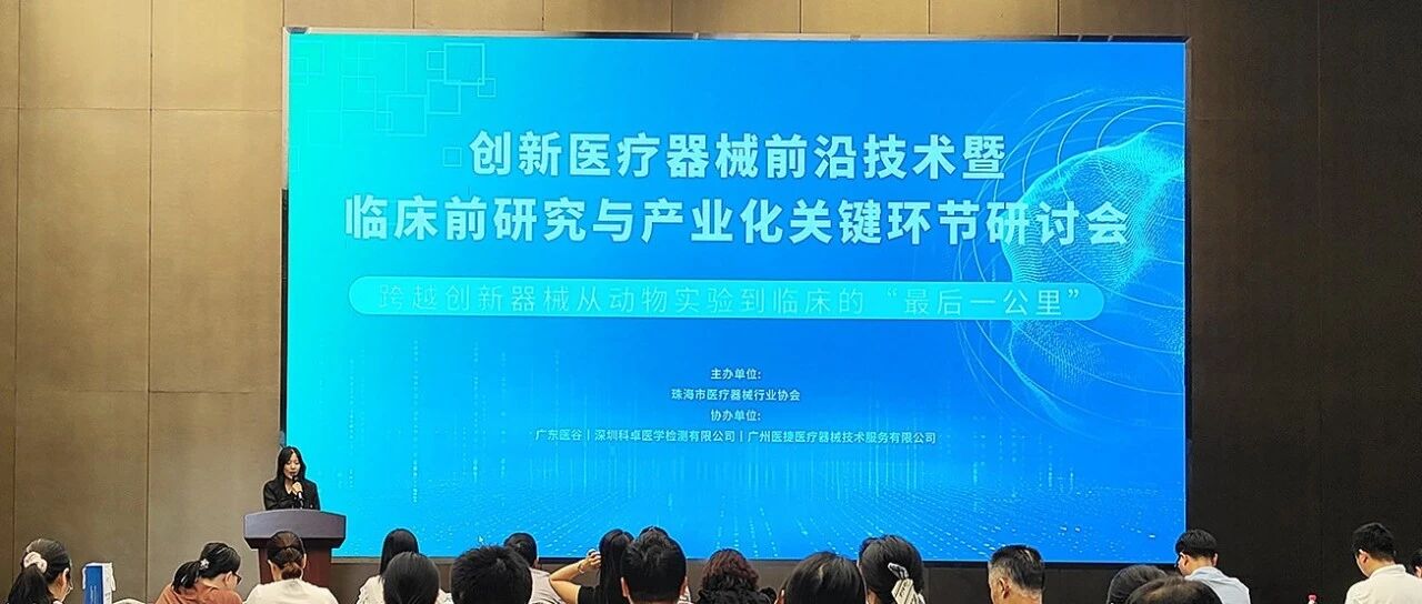 【Event Recap】Seminar on Cutting-edge Technologies, Preclinical Research, and Key Industrialization Stages for Innovative Medical Devices Successfully Held